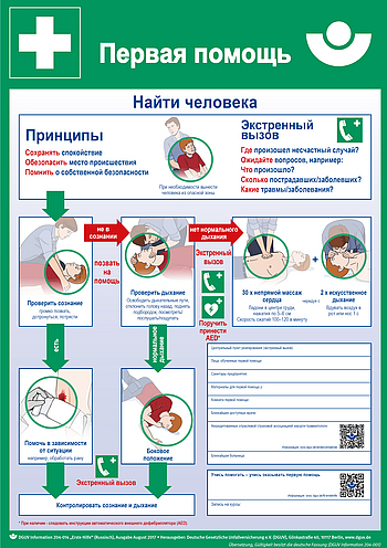 Aushang Erste Hilfe Plakat: Первая помощь (russisch, DIN A2, synth. Papier)